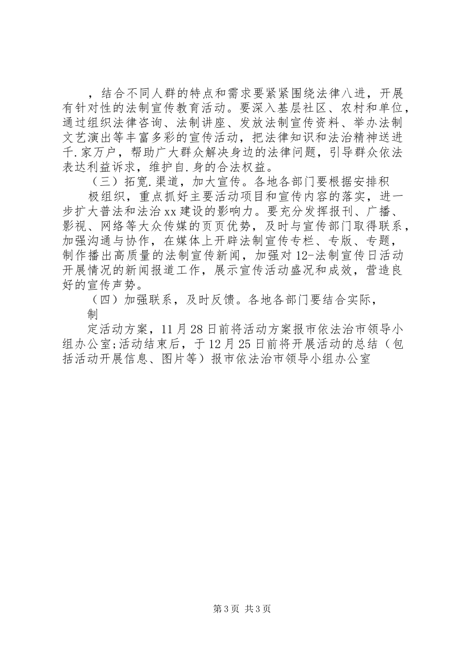 12.4全国法制宣传日宣传活动实施方案_第3页