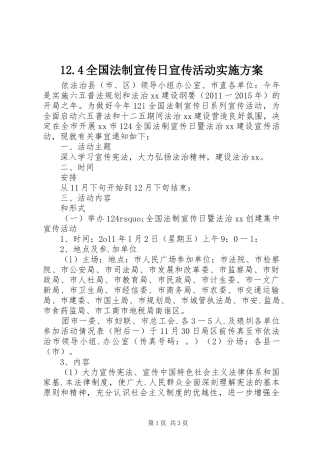 12.4全国法制宣传日宣传活动实施方案