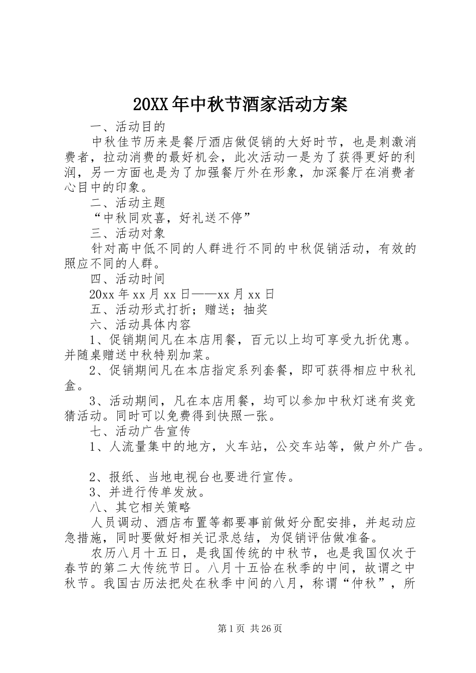 20XX年中秋节酒家活动方案_第1页