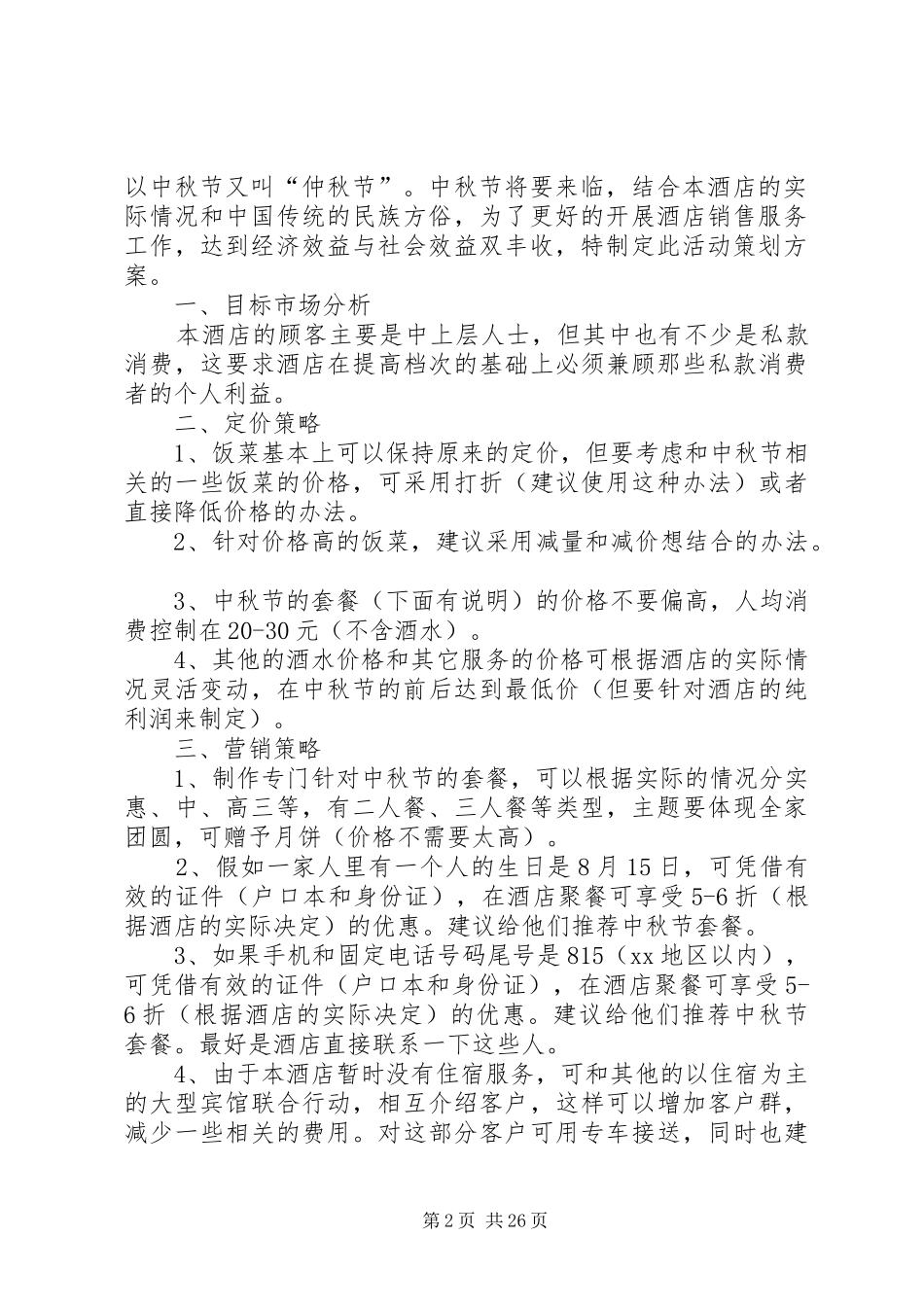 20XX年中秋节酒家活动方案_第2页