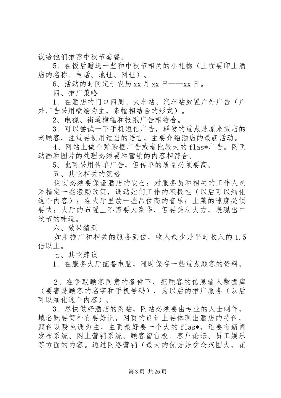 20XX年中秋节酒家活动方案_第3页