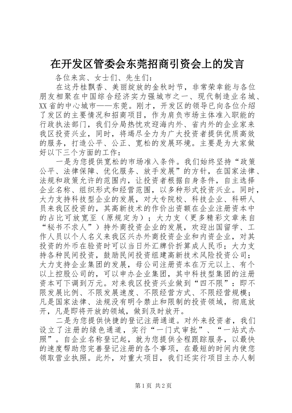 在开发区管委会东莞招商引资会上的发言稿_第1页