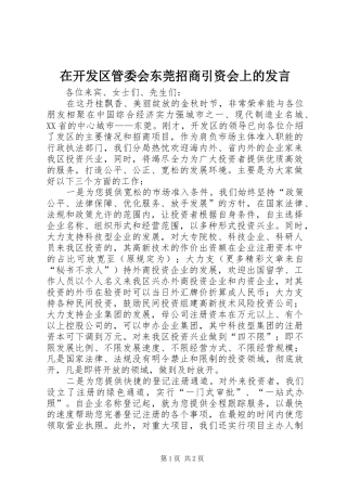 在开发区管委会东莞招商引资会上的发言稿