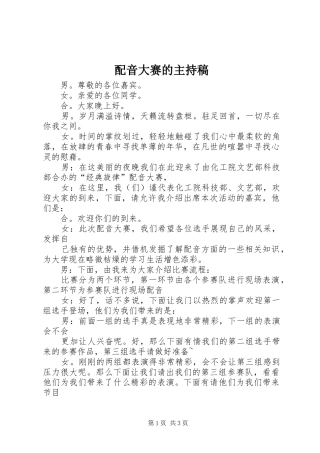 配音大赛的主持稿范文