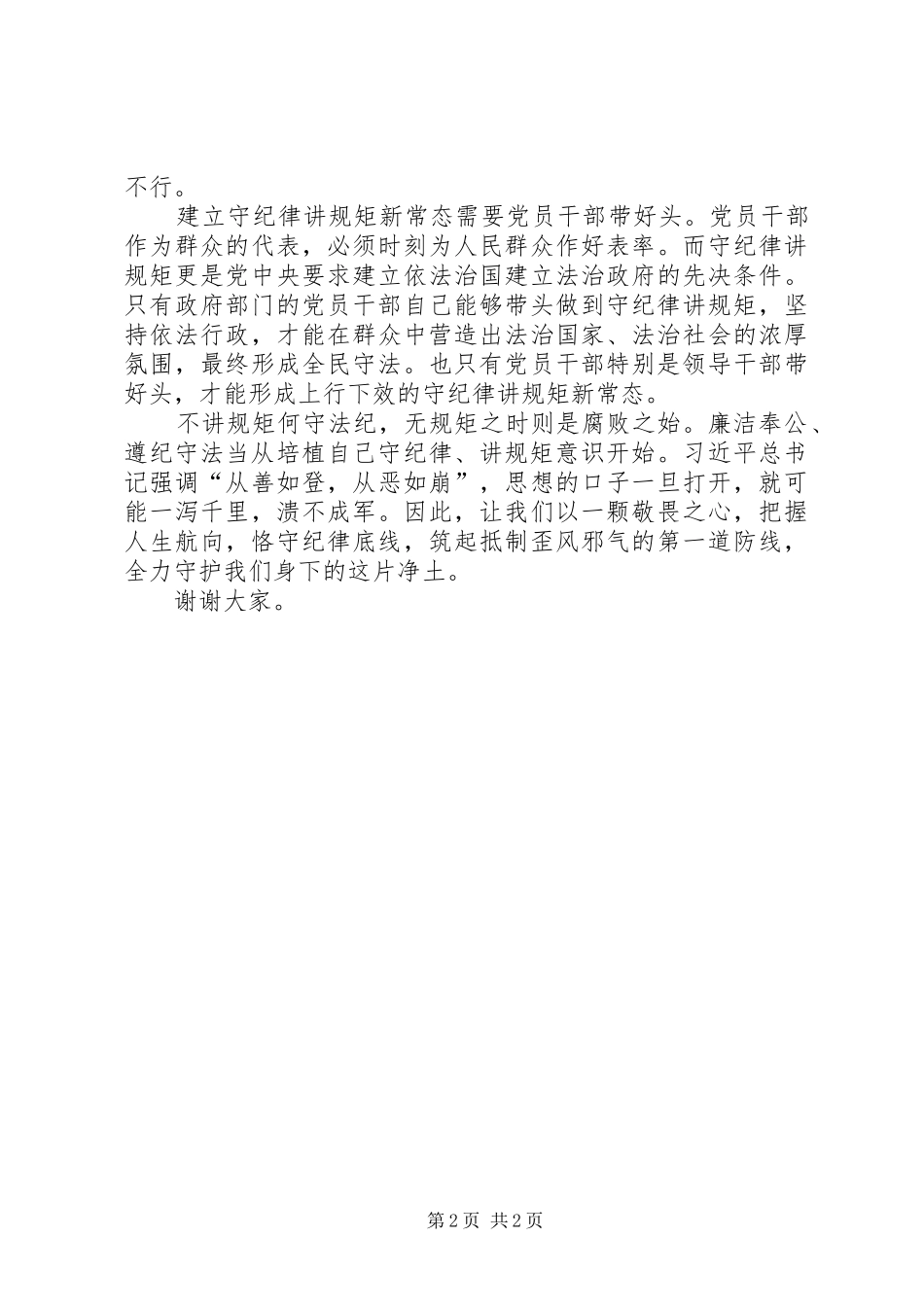 讲规矩有纪律发言提纲材料_第2页