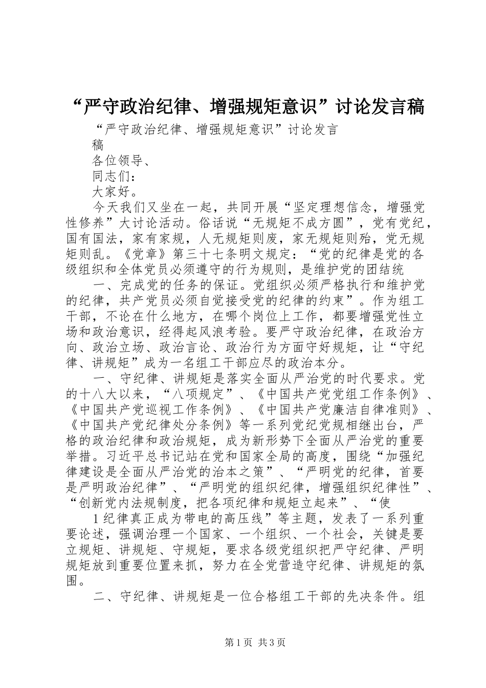 “严守政治纪律、增强规矩意识”讨论发言_第1页