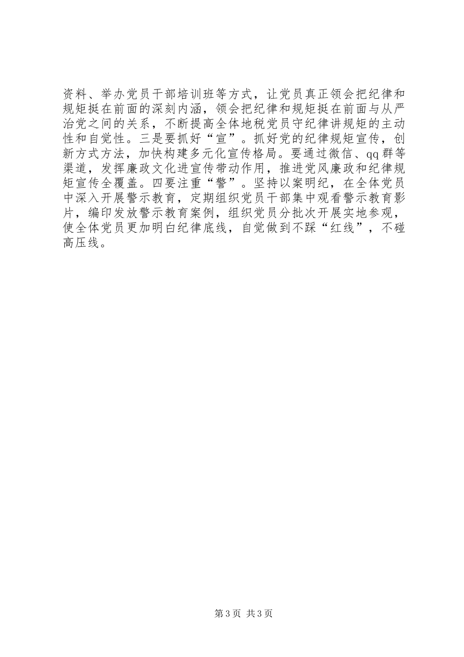 “严守政治纪律、增强规矩意识”讨论发言_第3页