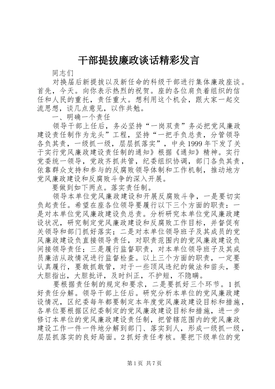 干部提拔廉政谈话精彩发言稿_第1页