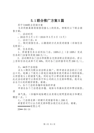 5.1联合推广方案5篇