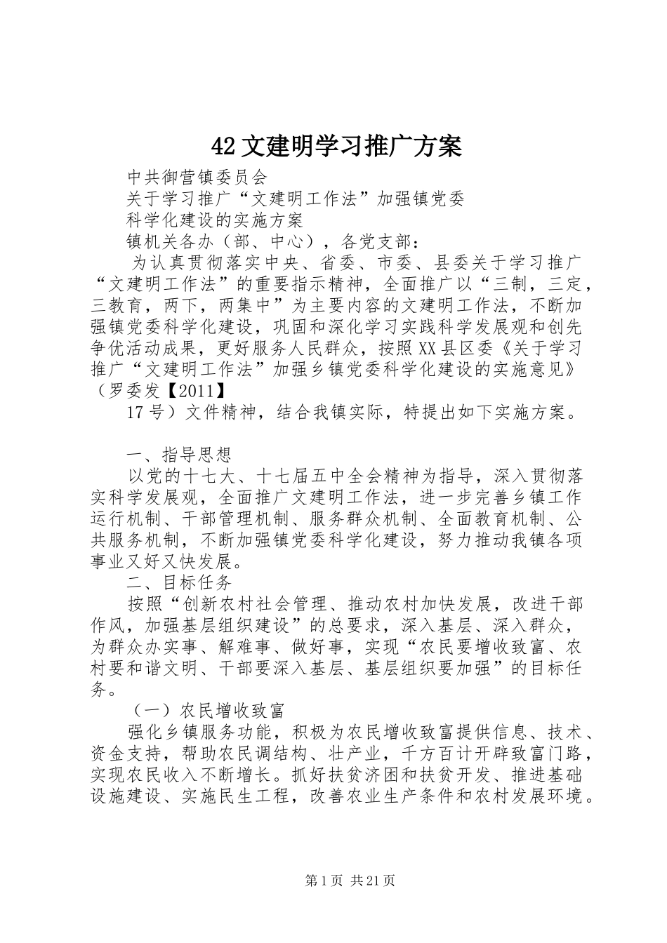 42文建明学习推广方案_第1页
