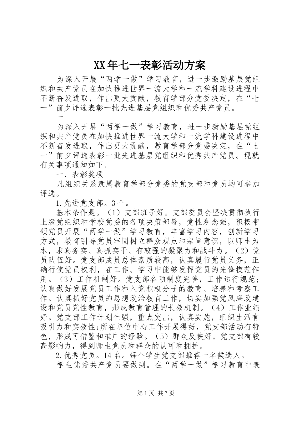 XX年七一表彰活动方案_第1页
