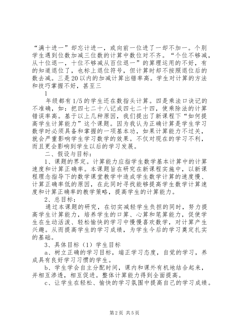 《如何提高学生计算能力的研究》课题实施方案_第2页