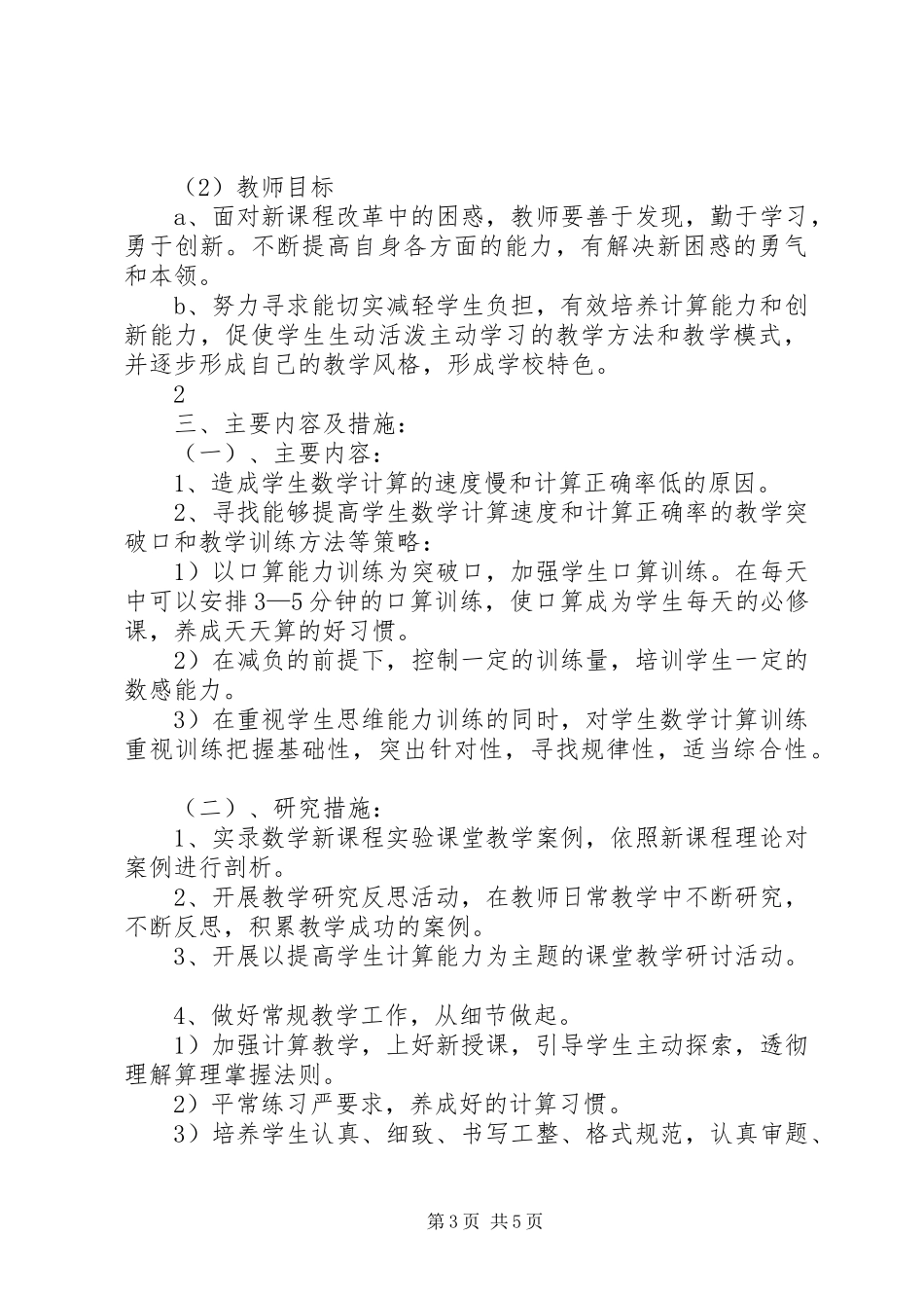 《如何提高学生计算能力的研究》课题实施方案_第3页