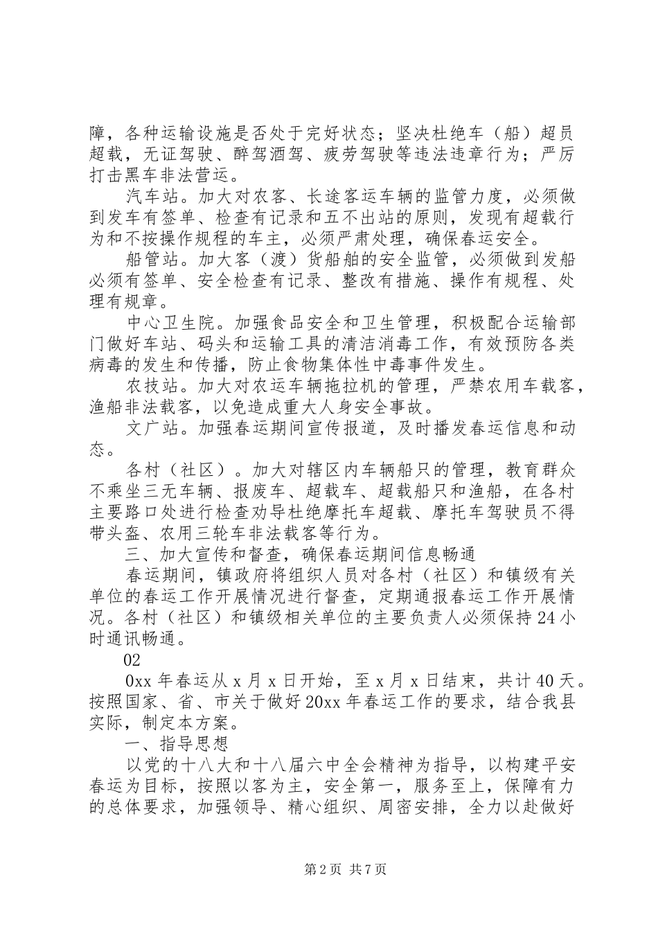 20XX年最新春运工作实施方案范本_第2页