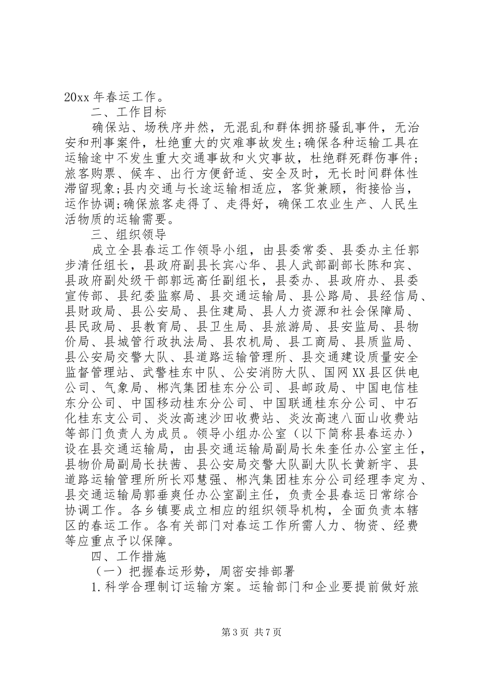 20XX年最新春运工作实施方案范本_第3页