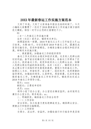 20XX年最新春运工作实施方案范本