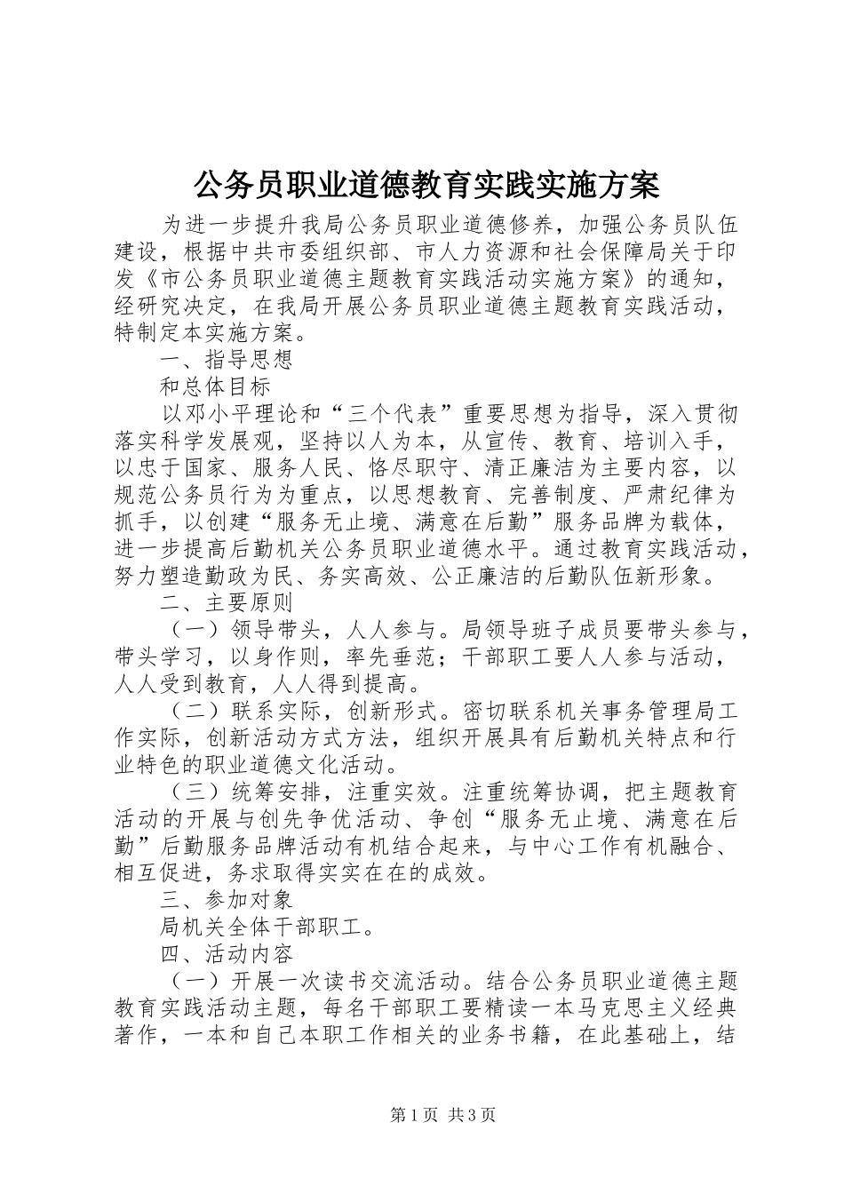 公务员职业道德教育实践实施方案_第1页