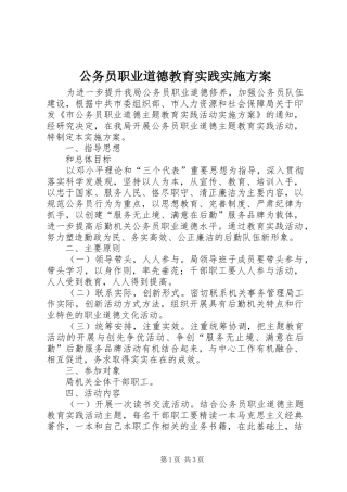 公务员职业道德教育实践实施方案