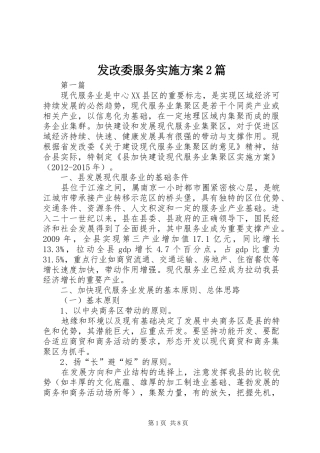 发改委服务实施方案2篇