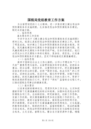 国税局党组教育工作方案