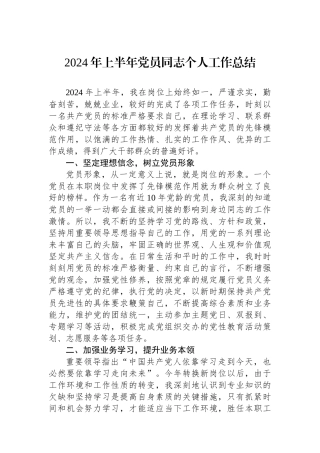 2024年上半年党员同志个人工作总结
