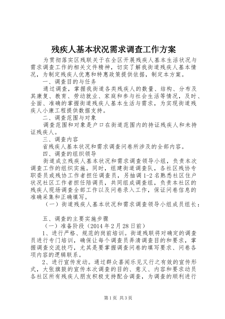 残疾人基本状况需求调查工作方案_第1页