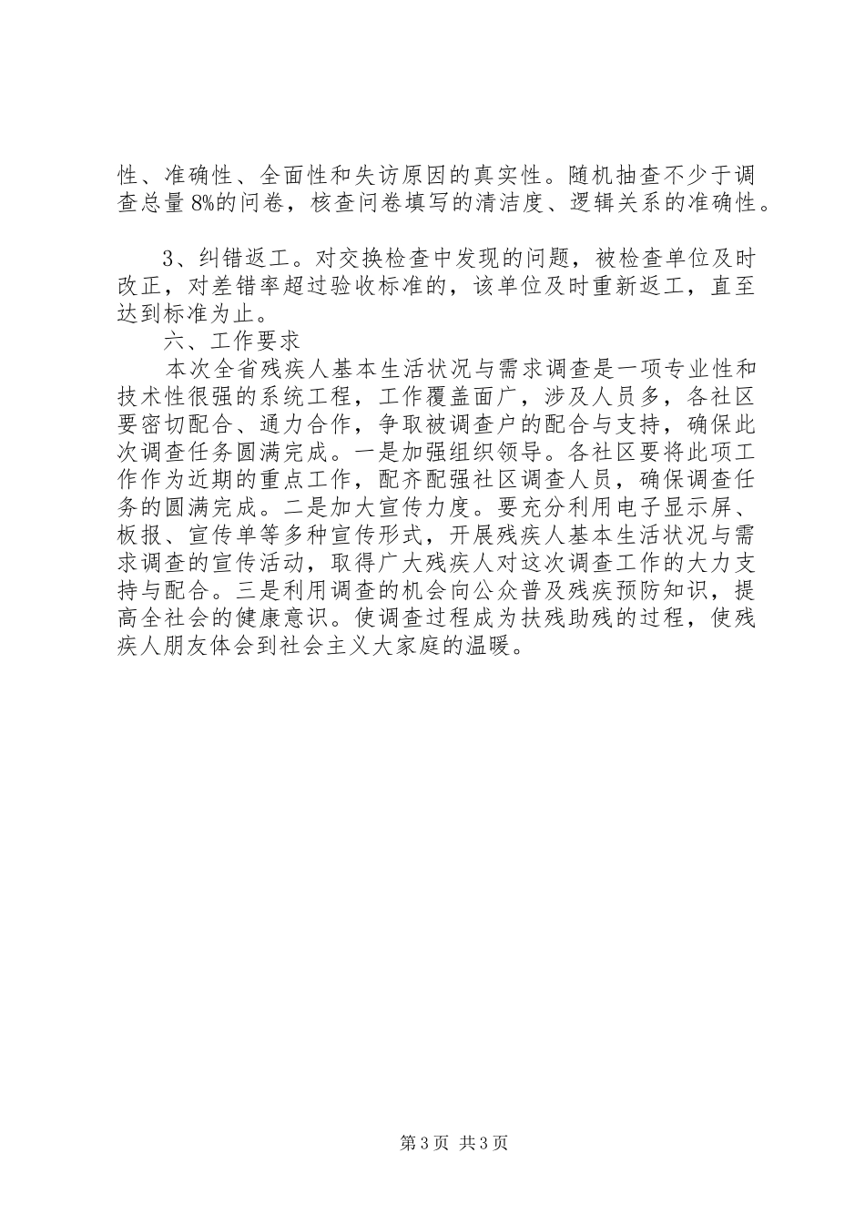 残疾人基本状况需求调查工作方案_第3页