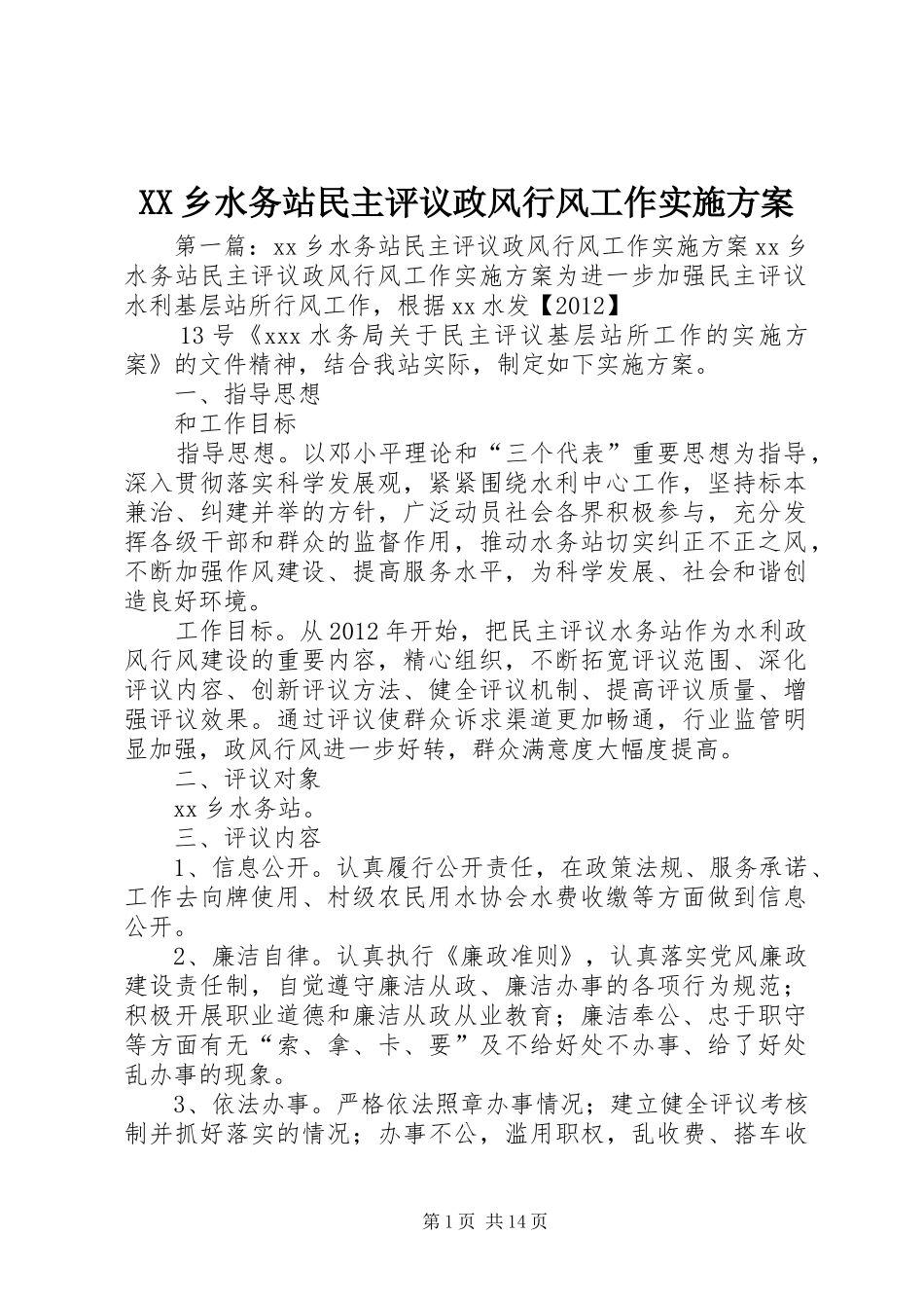 XX乡水务站民主评议政风行风工作实施方案_第1页