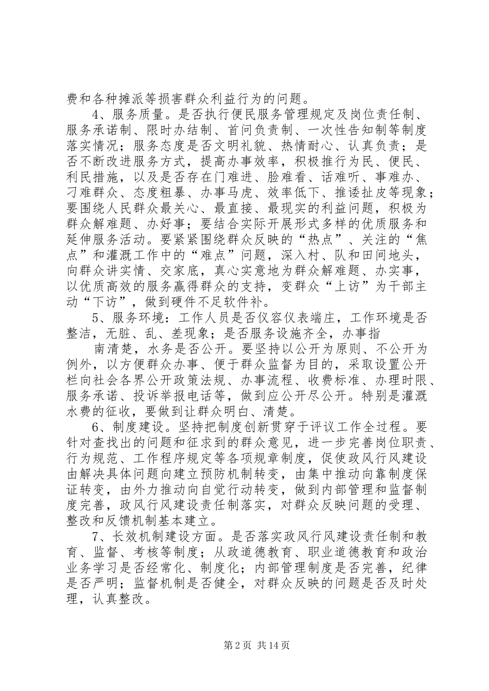 XX乡水务站民主评议政风行风工作实施方案_第2页