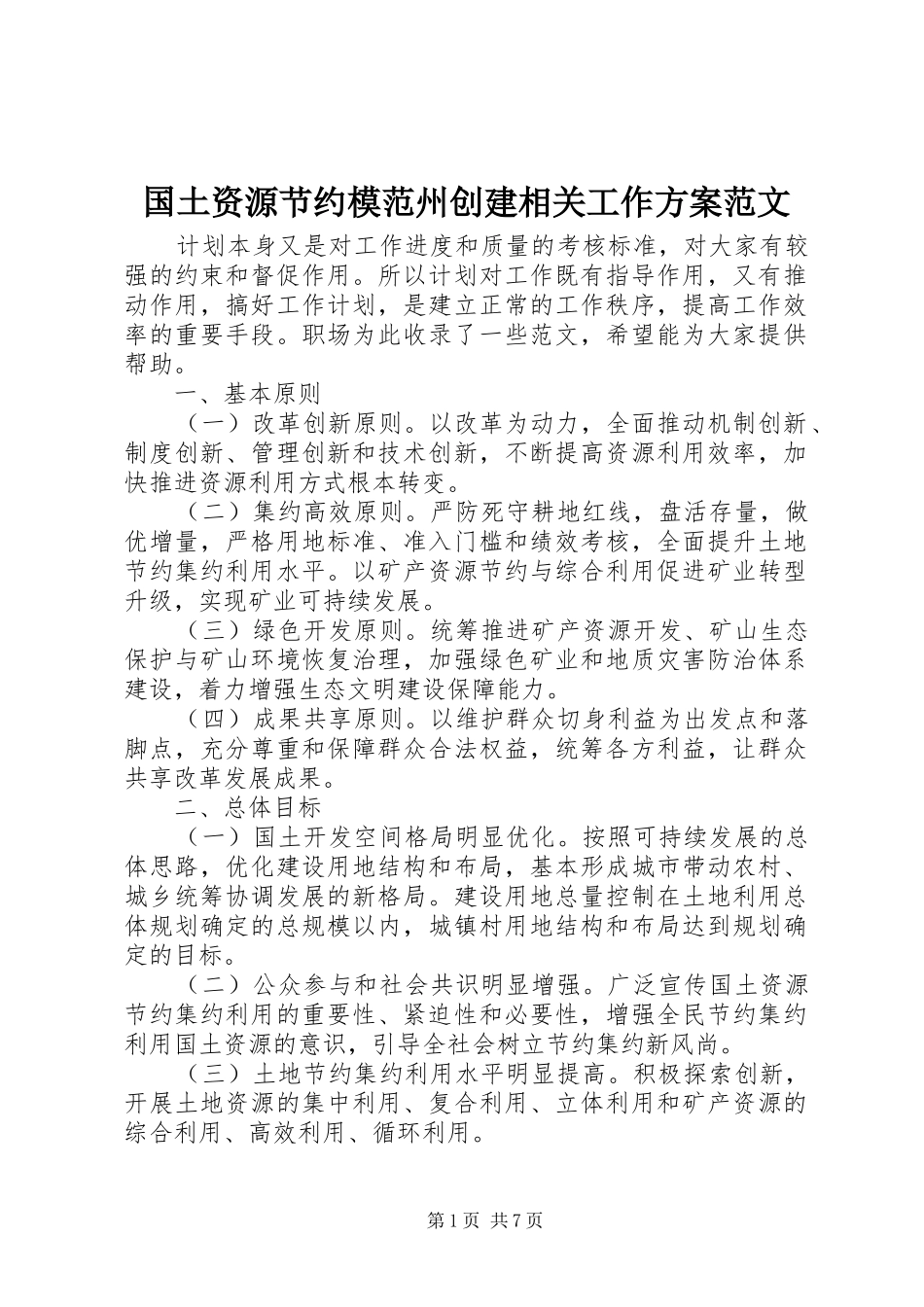 国土资源节约模范州创建相关工作方案范文_第1页