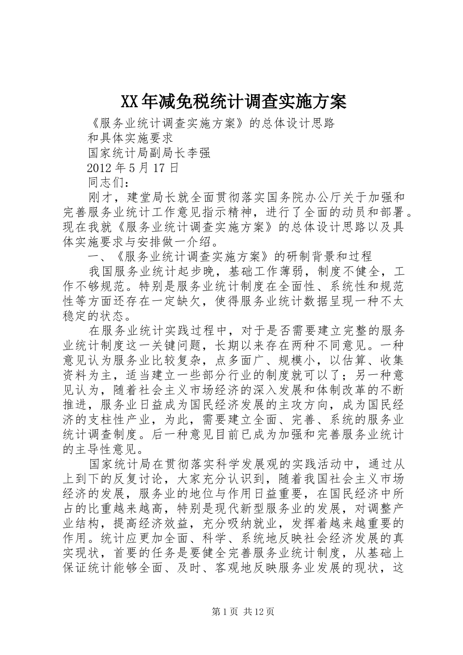 XX年减免税统计调查实施方案_第1页