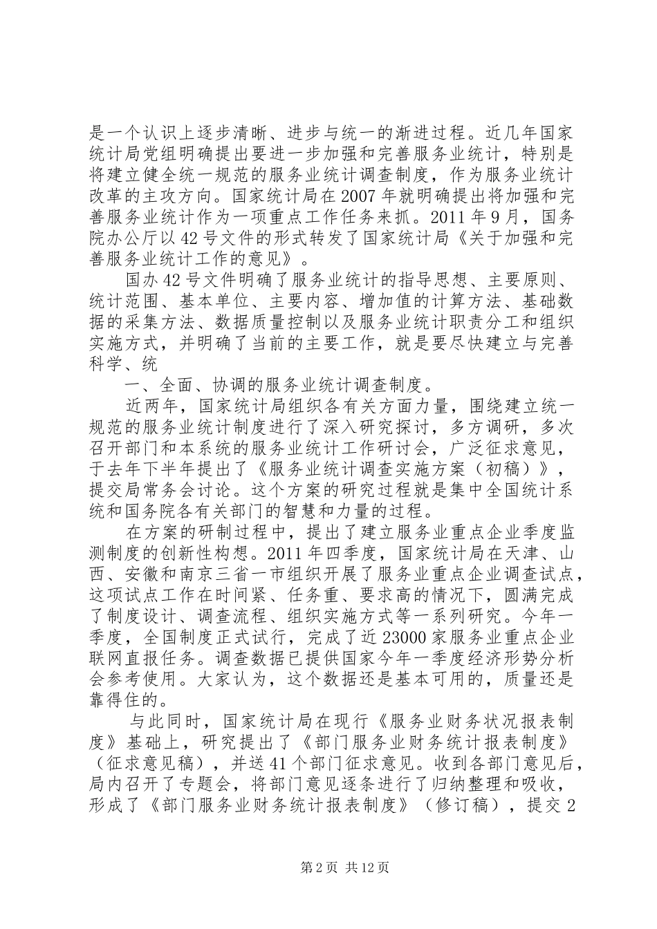 XX年减免税统计调查实施方案_第2页