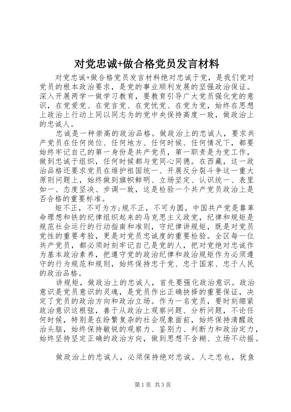 对党忠诚+做合格党员发言材料提纲_第1页
