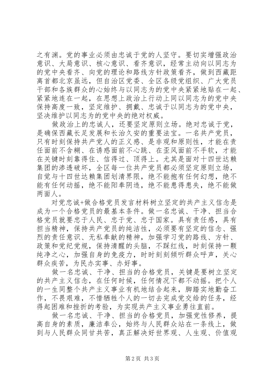 对党忠诚+做合格党员发言材料提纲_第2页
