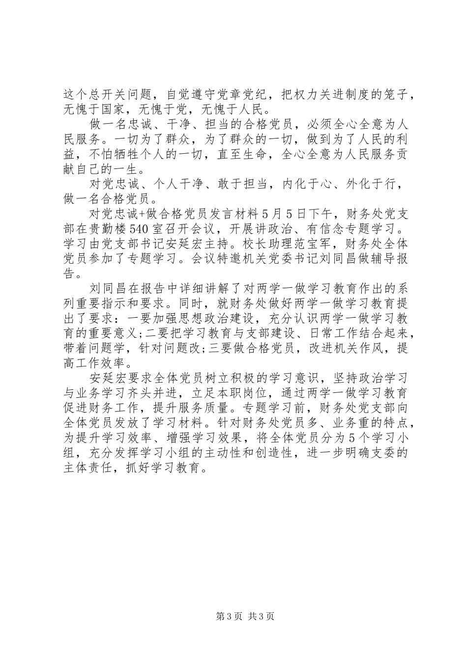 对党忠诚+做合格党员发言材料提纲_第3页