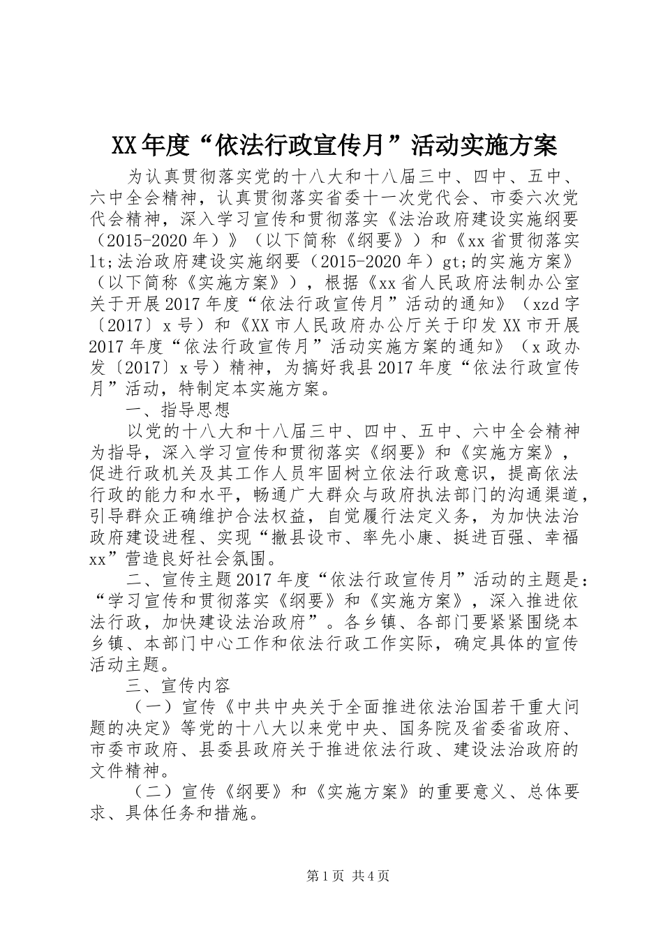 XX年度“依法行政宣传月”活动实施方案_第1页