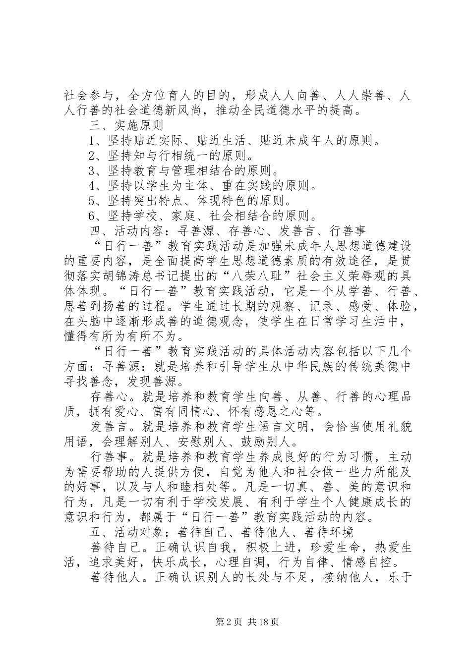 “日行一善”道德实践活动实施方案[精选5篇]_第2页