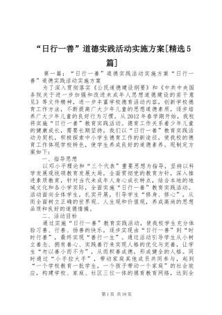 “日行一善”道德实践活动实施方案[精选5篇]