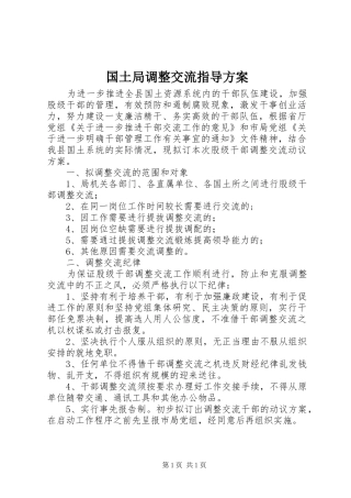 国土局调整交流指导方案