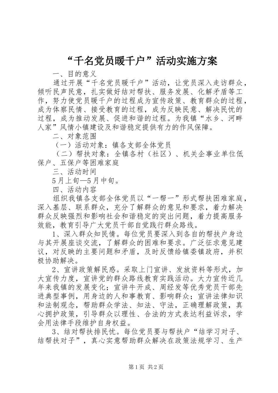“千名党员暖千户”活动实施方案_第1页