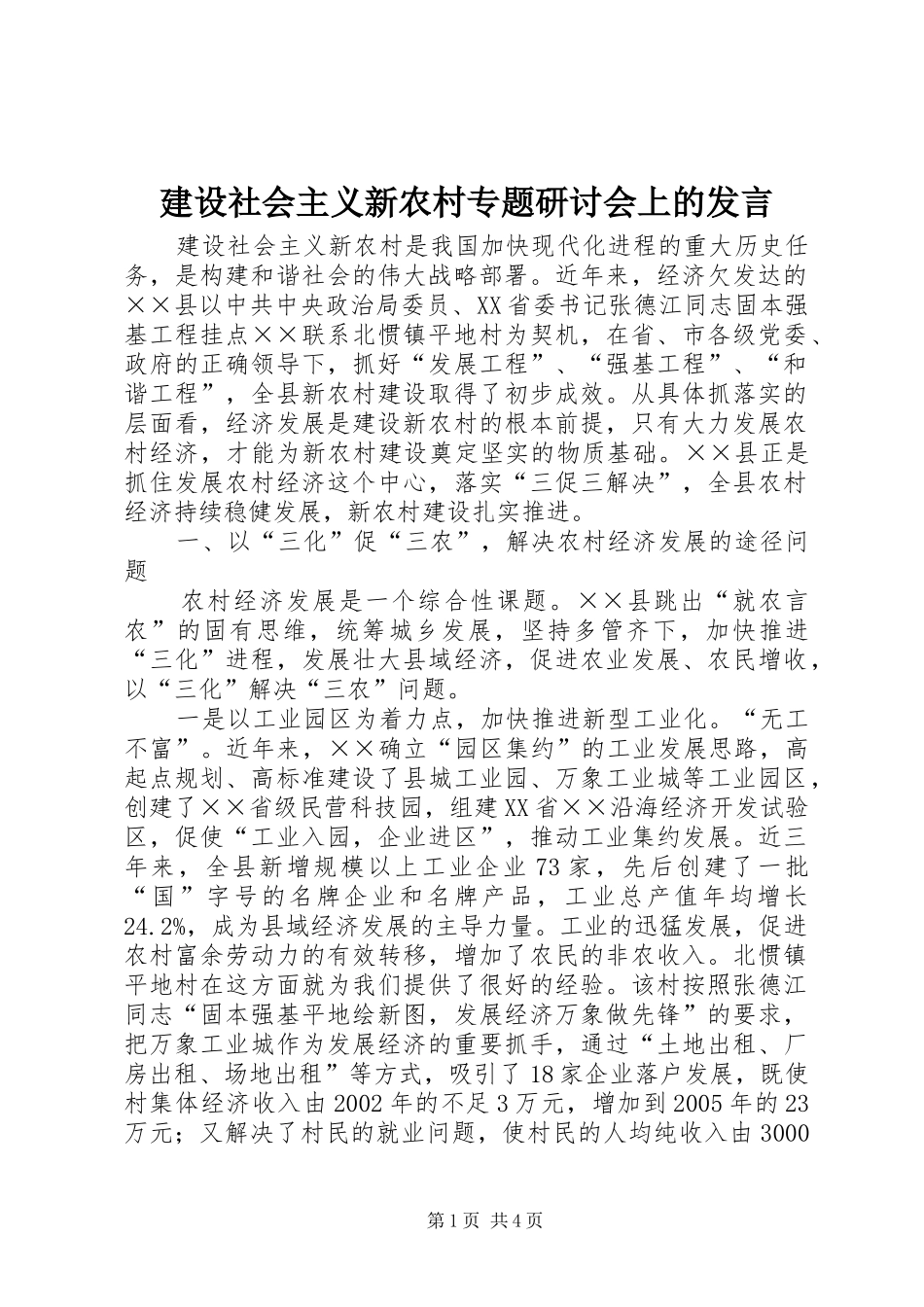 建设社会主义新农村专题研讨会上的发言稿_第1页