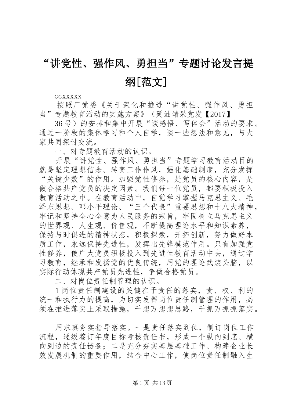 “讲党性、强作风、勇担当”专题讨论发言提纲材料[范文]_第1页