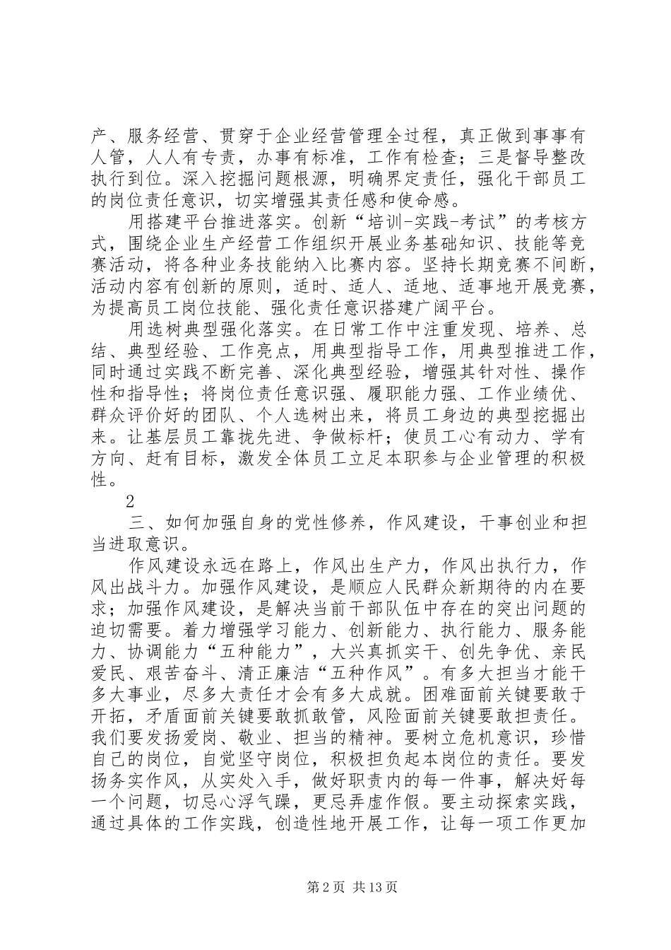 “讲党性、强作风、勇担当”专题讨论发言提纲材料[范文]_第2页