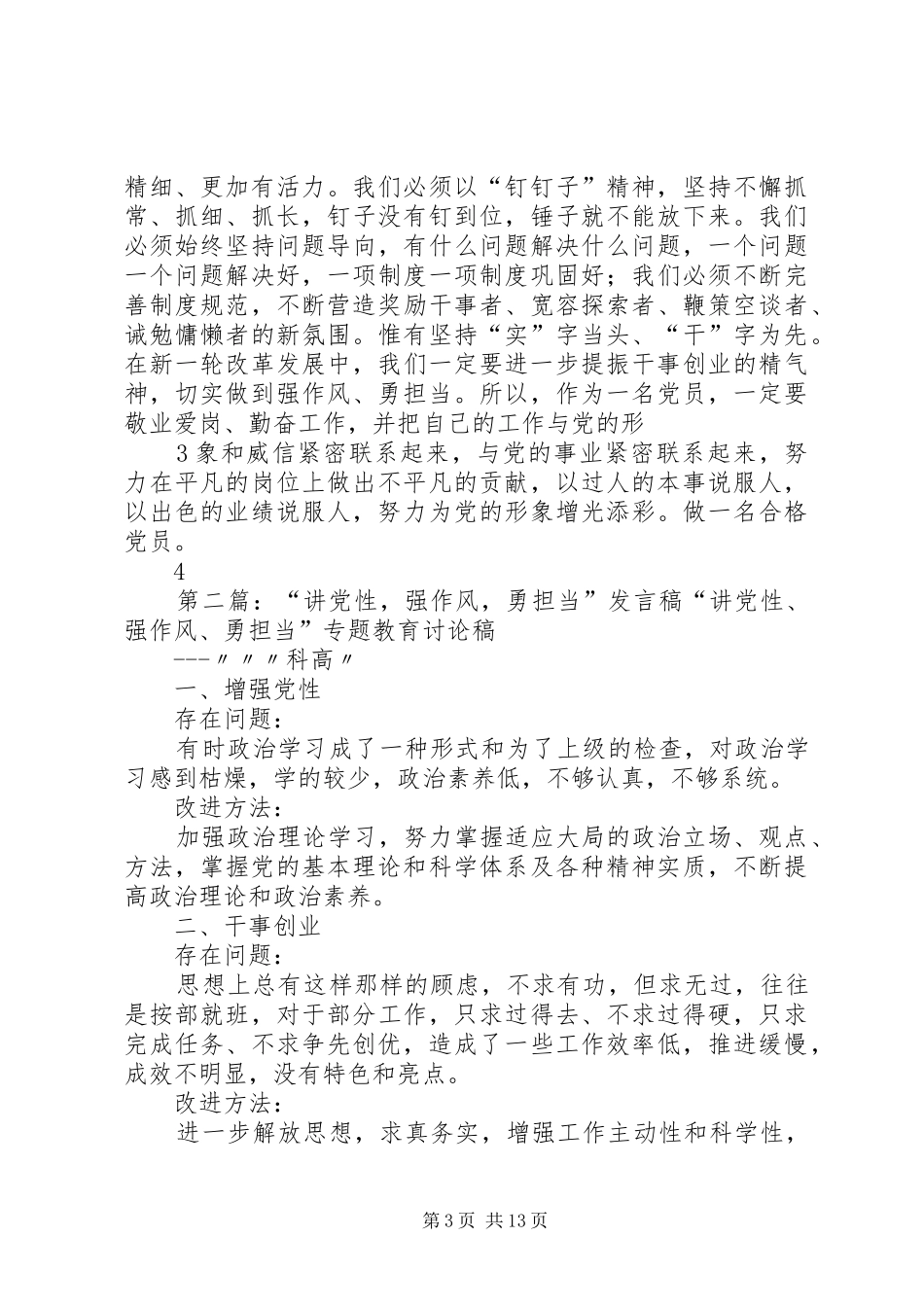 “讲党性、强作风、勇担当”专题讨论发言提纲材料[范文]_第3页