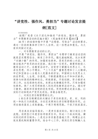 “讲党性、强作风、勇担当”专题讨论发言提纲材料[范文]