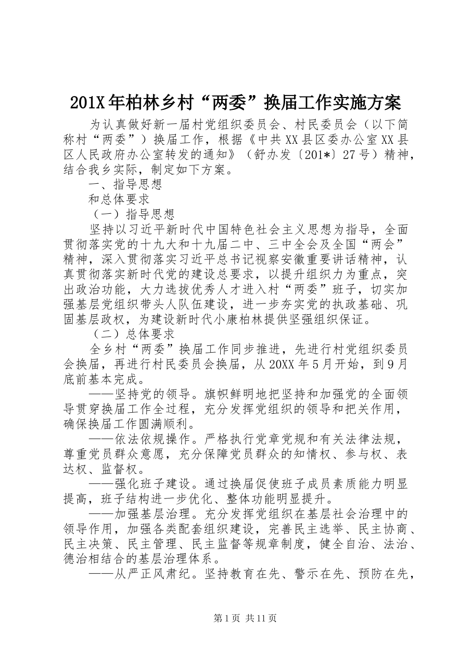 201X年柏林乡村“两委”换届工作实施方案_第1页