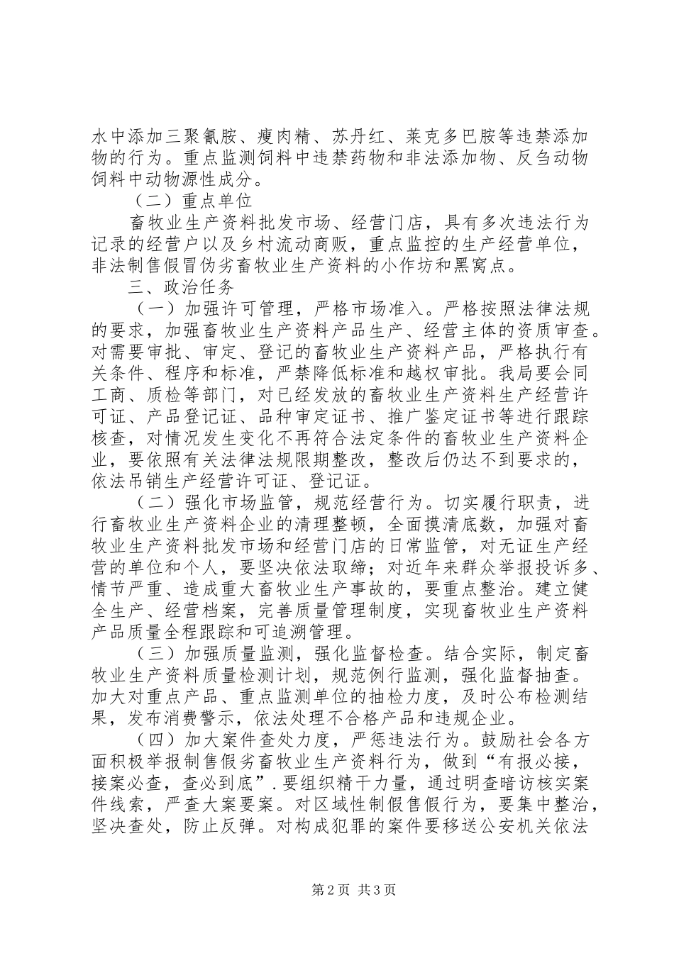 畜牧业生产资料打假专项治理行动实施方案_第2页