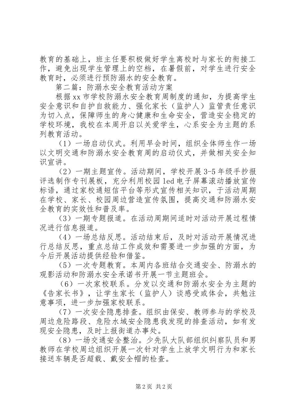 防溺水安全教育活动方案_第2页