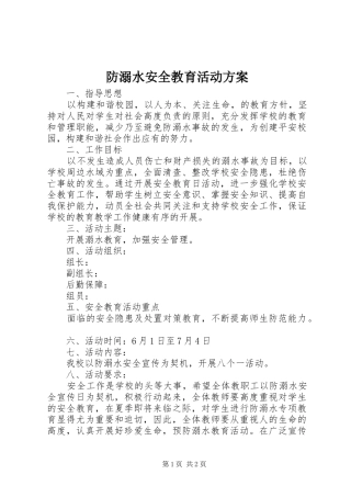 防溺水安全教育活动方案