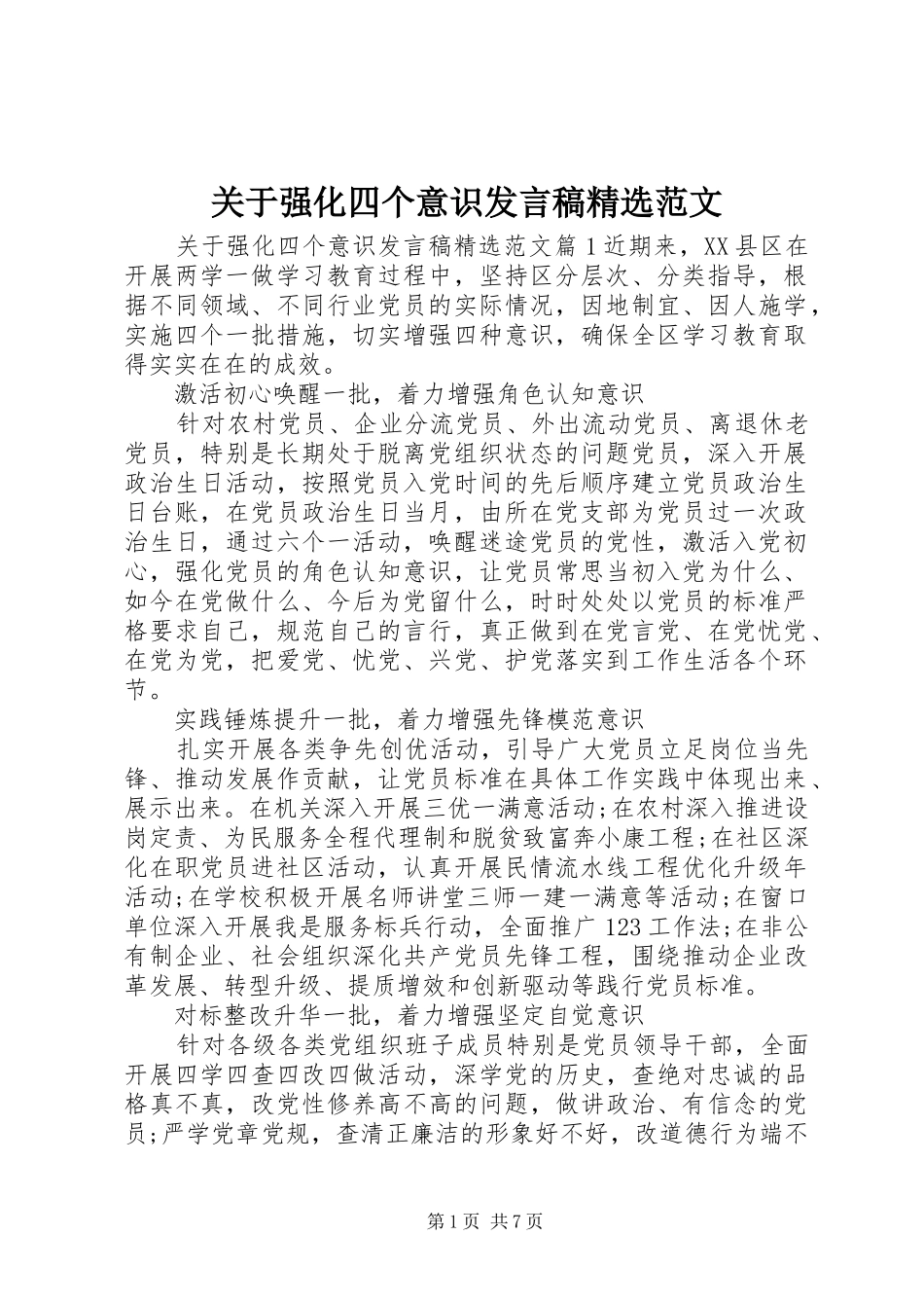关于强化四个意识发言精选范文_第1页